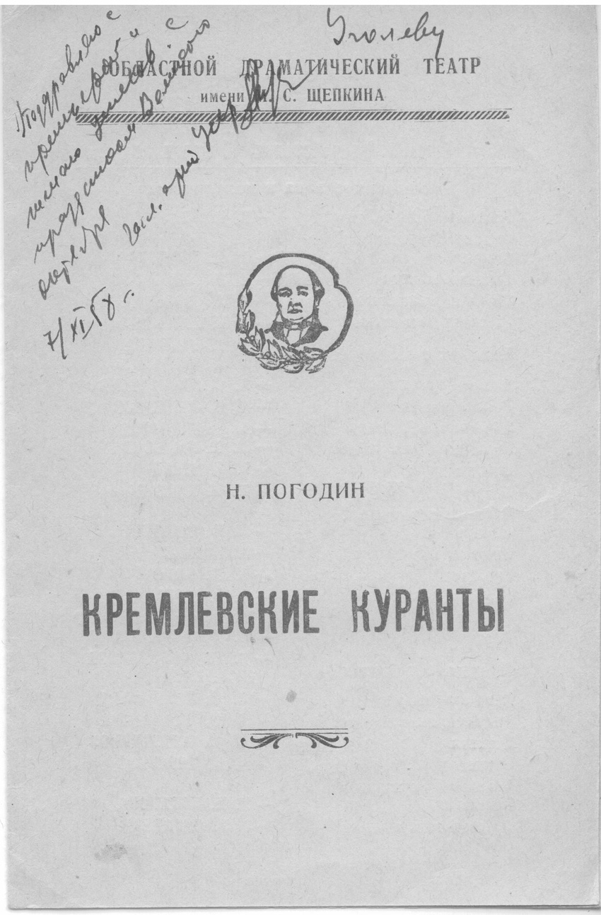 Программа спектакля 1958 года. В роли Ленина В.Н. Игнатов