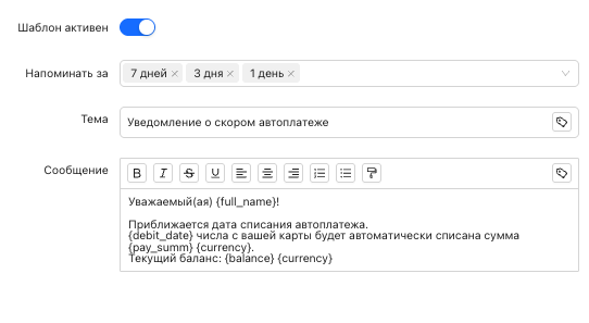 Настройка уведомления о скором автоплатеже в LBX с выбором срока напоминания и шаблона сообщения