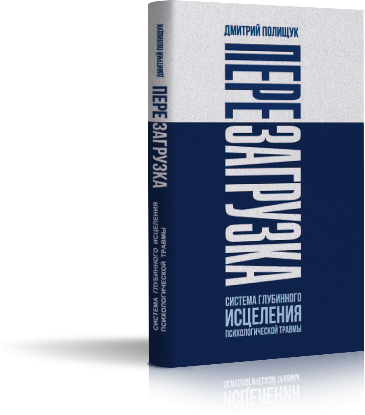 книга Перезагрузка