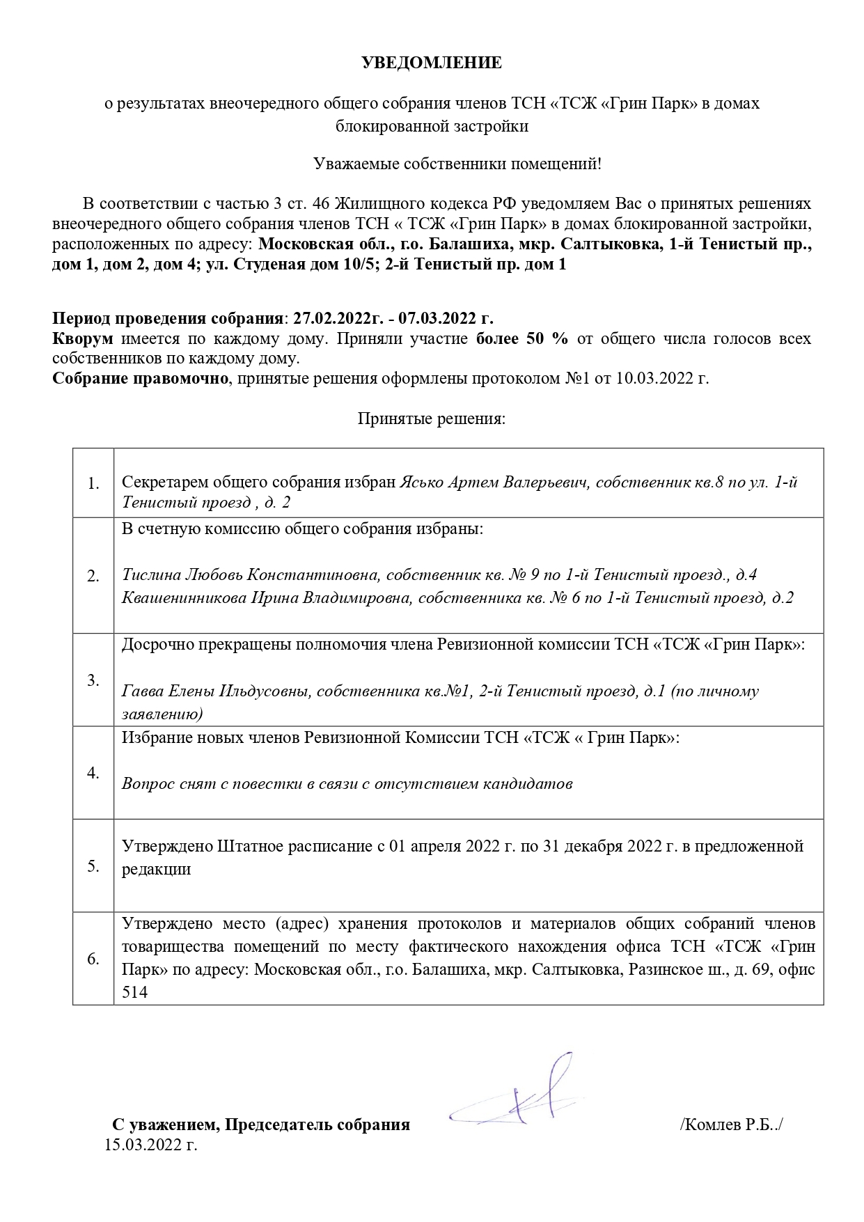 Уведомление о результатах общего собрания членов ТСН «ТСЖ «Грин Парк» от  27.02.2022