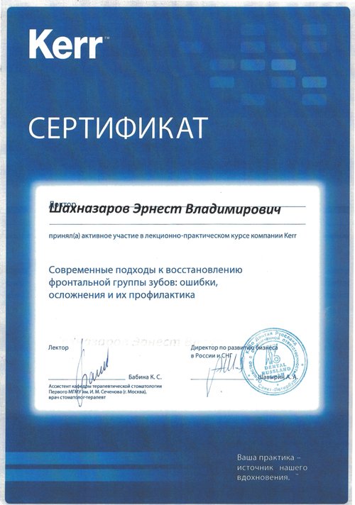 Шахназаров Эрнест Владимирович — Современные подходы к восстановлению фронтальной группы зубов: ошибки, осложнения и их профилактика