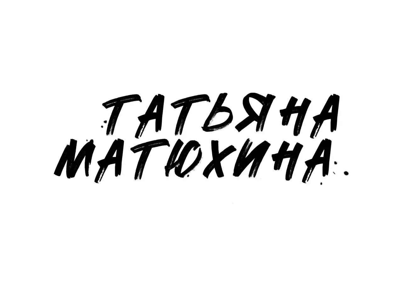 Татьяна Матюхина