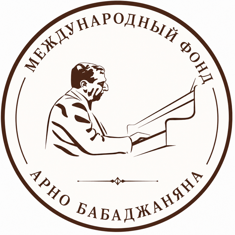 Международный фонд Арно Бабаджаняна