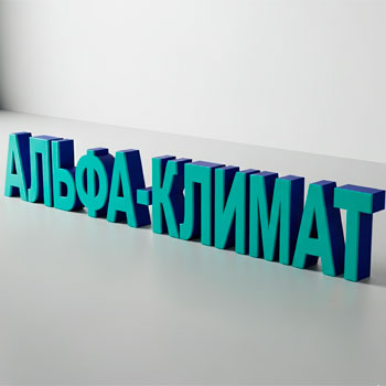 Объёмные буквы без подсветки