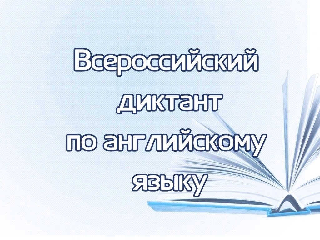 Всероссийский диктант по английскому языку состоится: