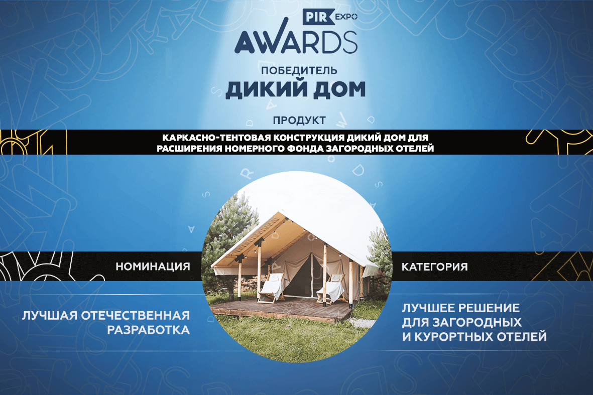 Компания Дикий Дом – победитель конкурса PIR EXPO AWARDS — Журнал компании  «Дикий дом»