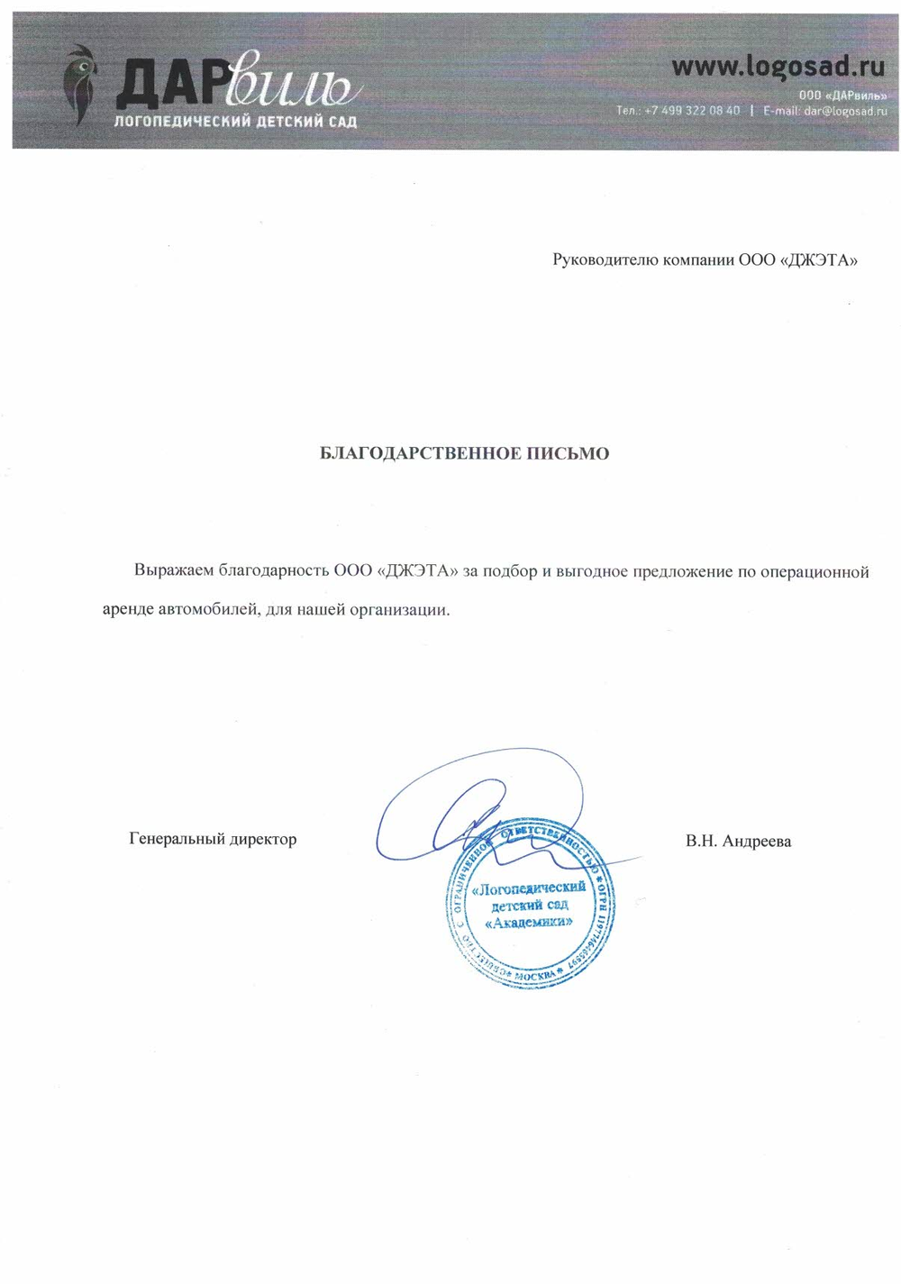Благодарственное письмо от логопедического детского сада «Академики»