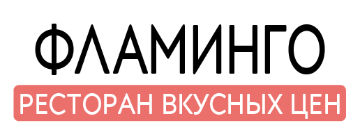 ФЛАМИНГО