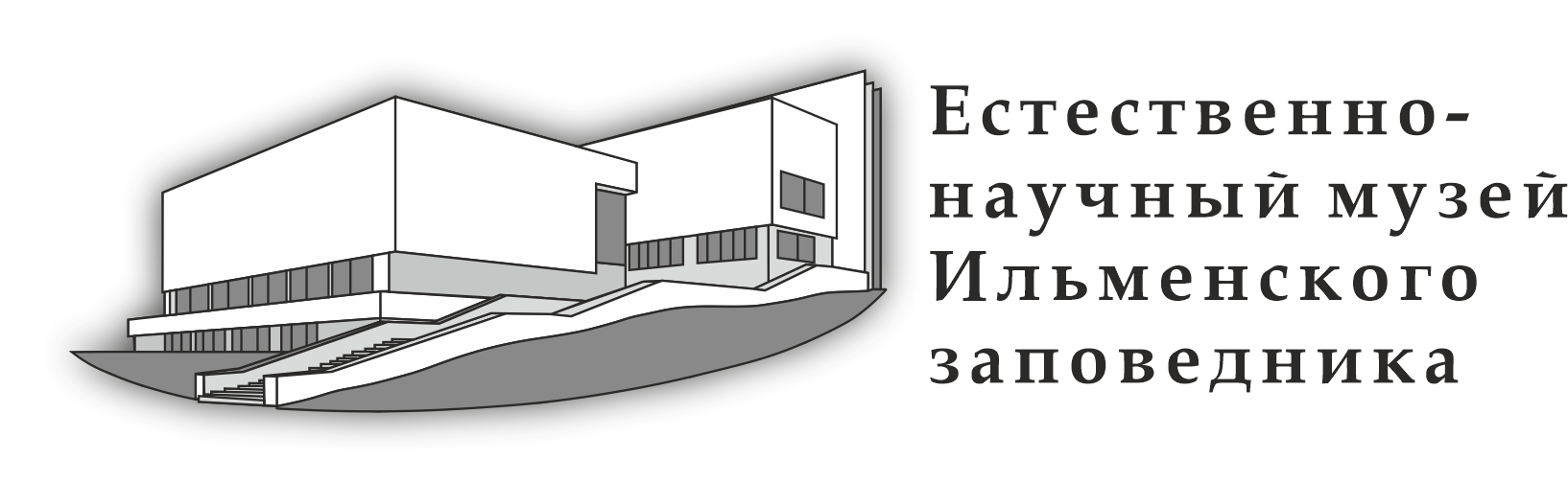  Музей Ильменского заповедника (г. Миасс) 