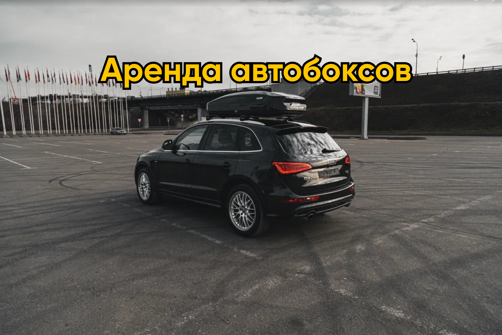 Аренда автобоксов в Москве