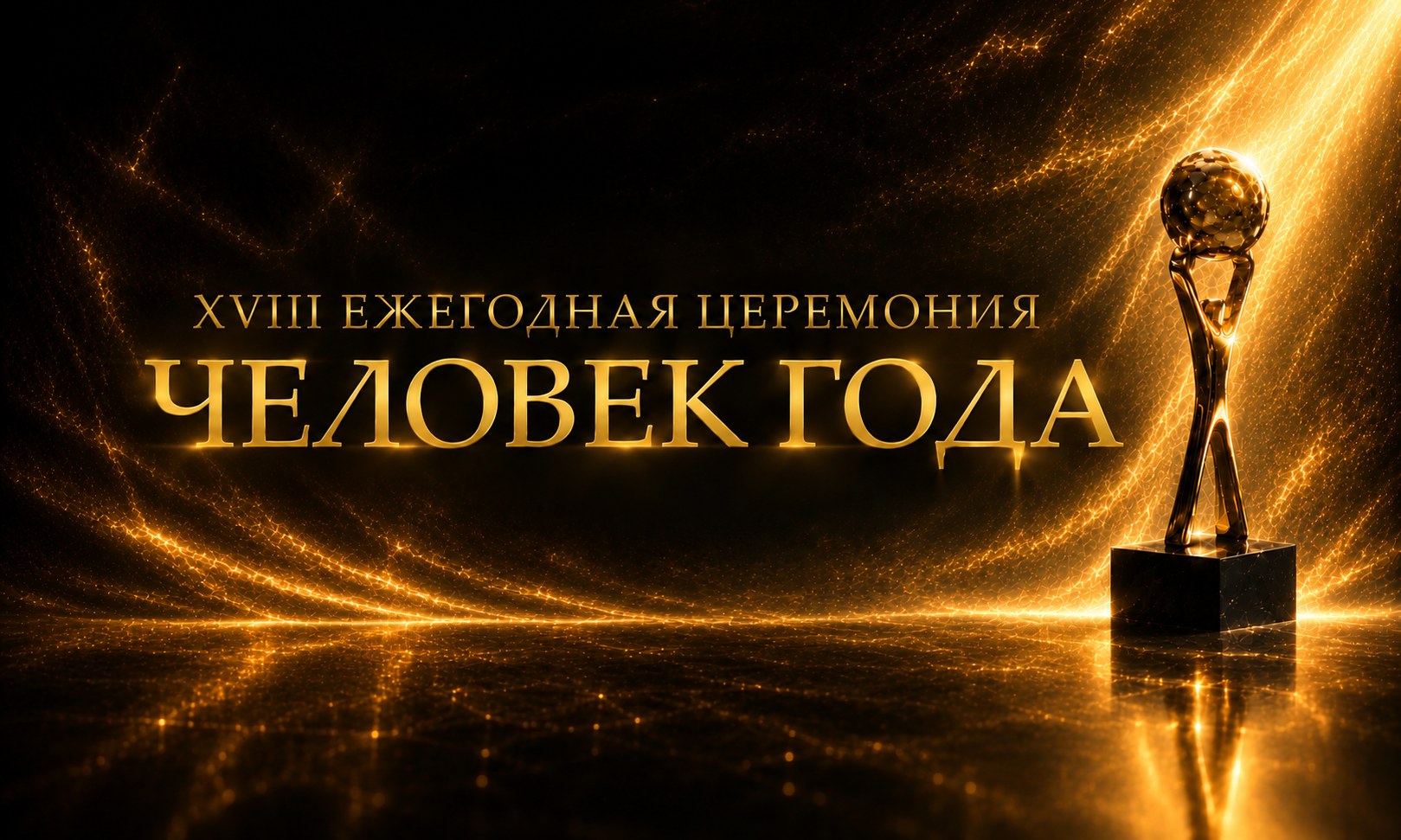 Церемония Человек года