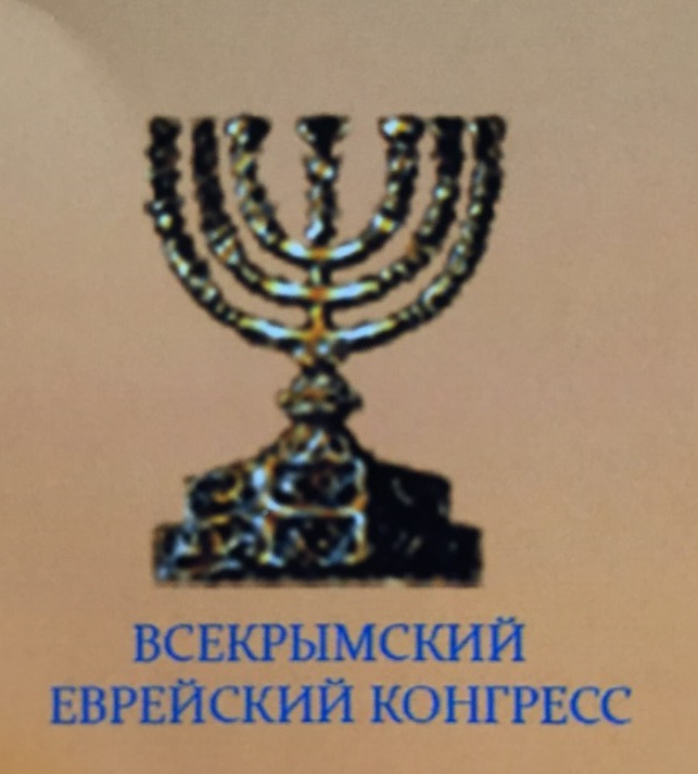Всекрымский Еврейский Конгресс