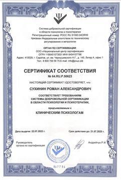 Сертификат соответствия требованиям к клиническим психологам