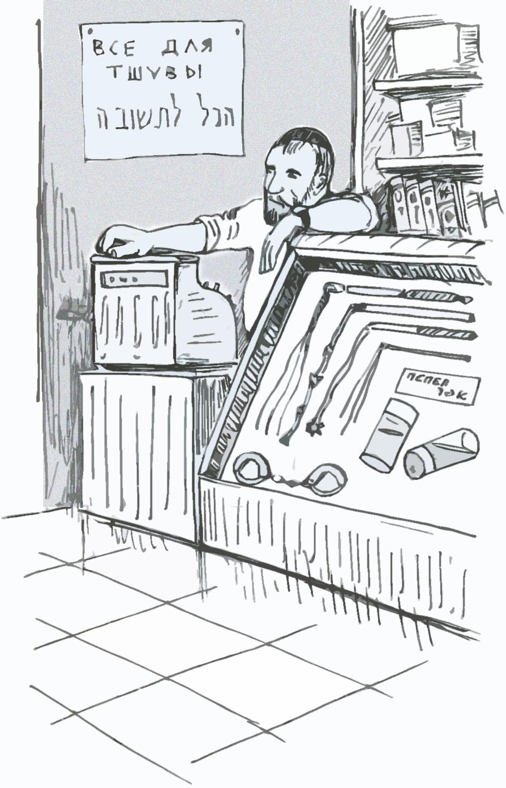 Тшува - юмористический рисунок художника Йосифа Лихтарева