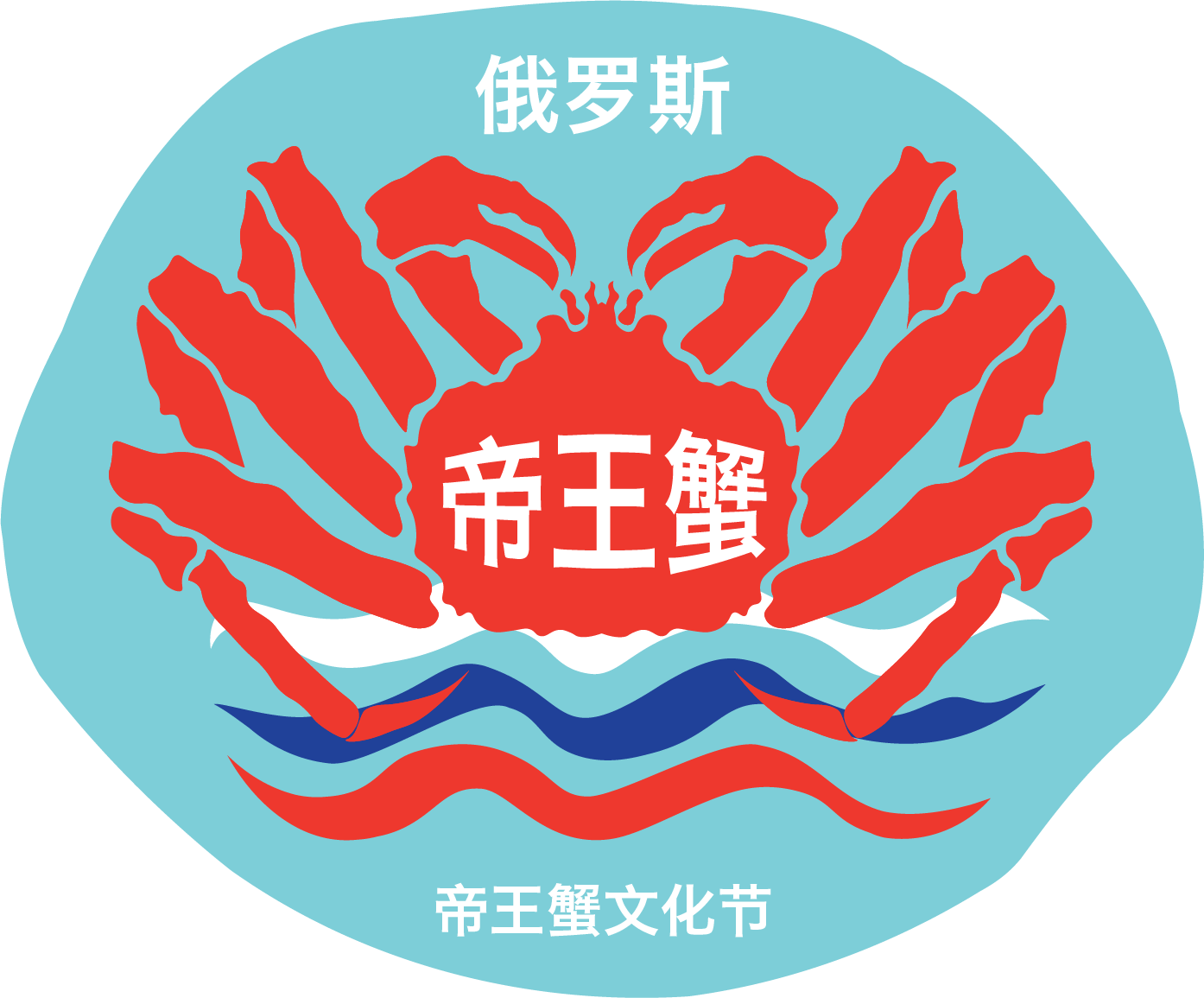 俄罗斯帝王蟹节