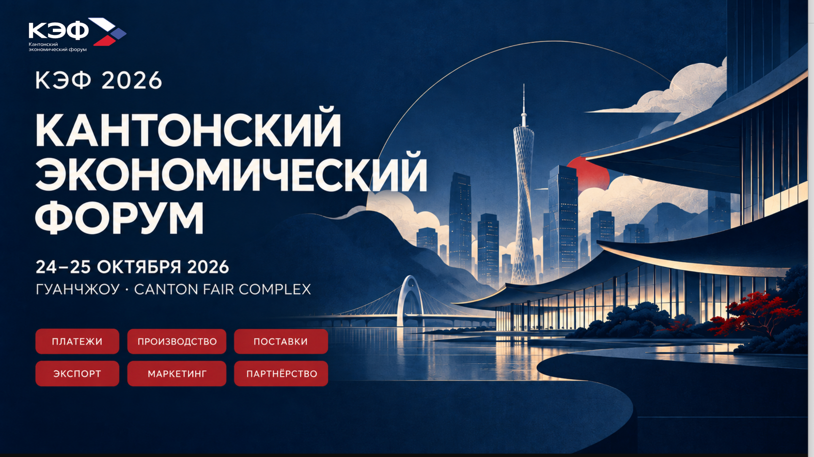 Кантонский экономический форум 2026 — 24–25 октября, Гуанчжоу; платежи, производство, поставки, экспорт, маркетинг и партнёрство