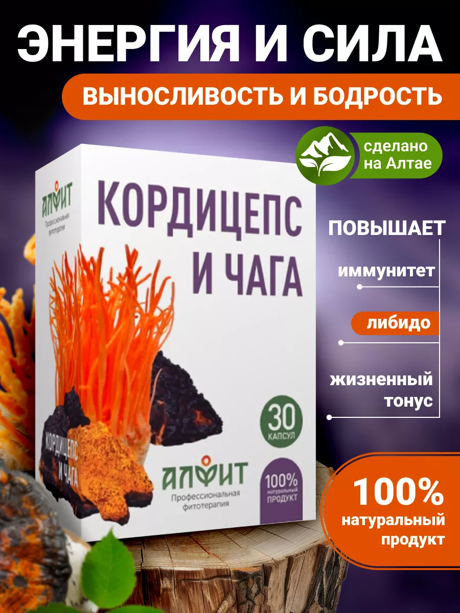 Кордицепс и Чага березовая в капсулах