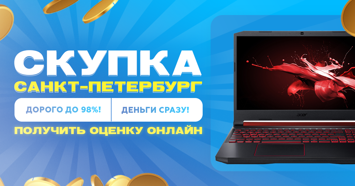 Скупка ноутбуков в СПБ дорого|Где продать ноуты в Санкт-Петербурге ...