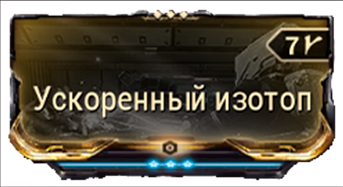 Ускоренный изотоп