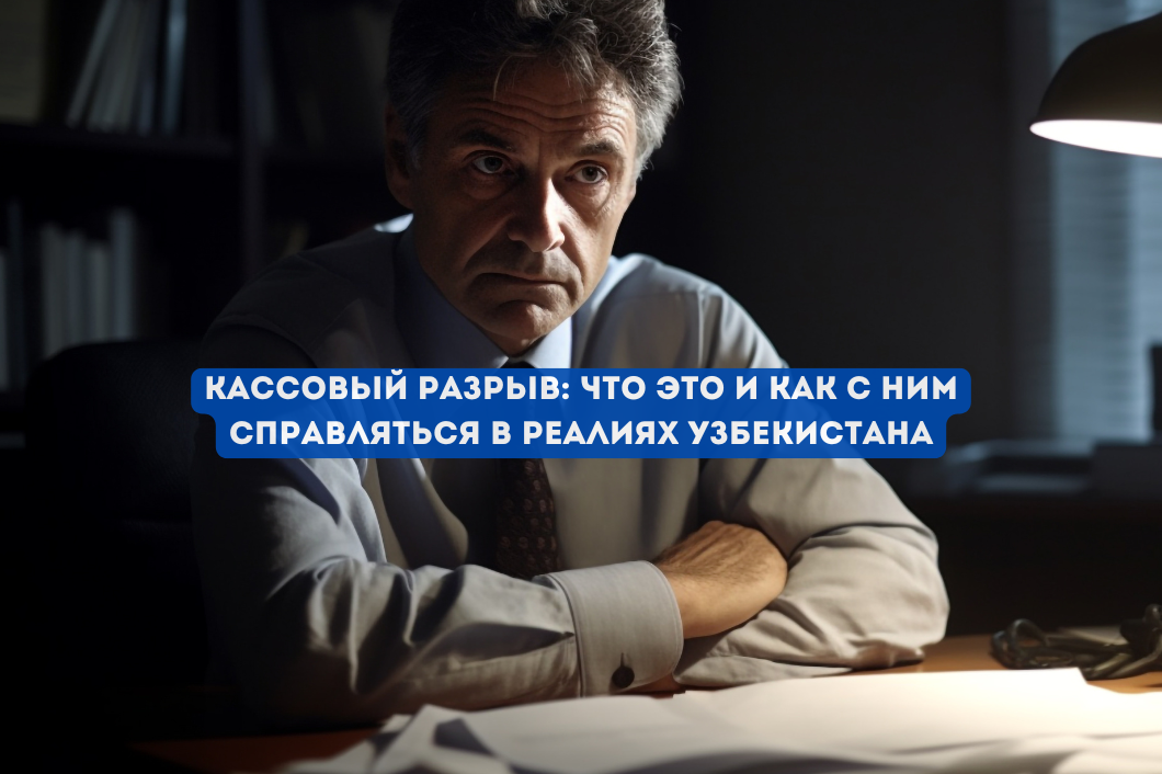 Кассалық алшақтық: Ақша ағындарын қалай басқаруға және тапшылықты болдырмауға болады?