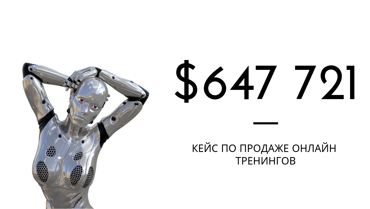 Продажа тренингов на $647 721 | Digital Experts