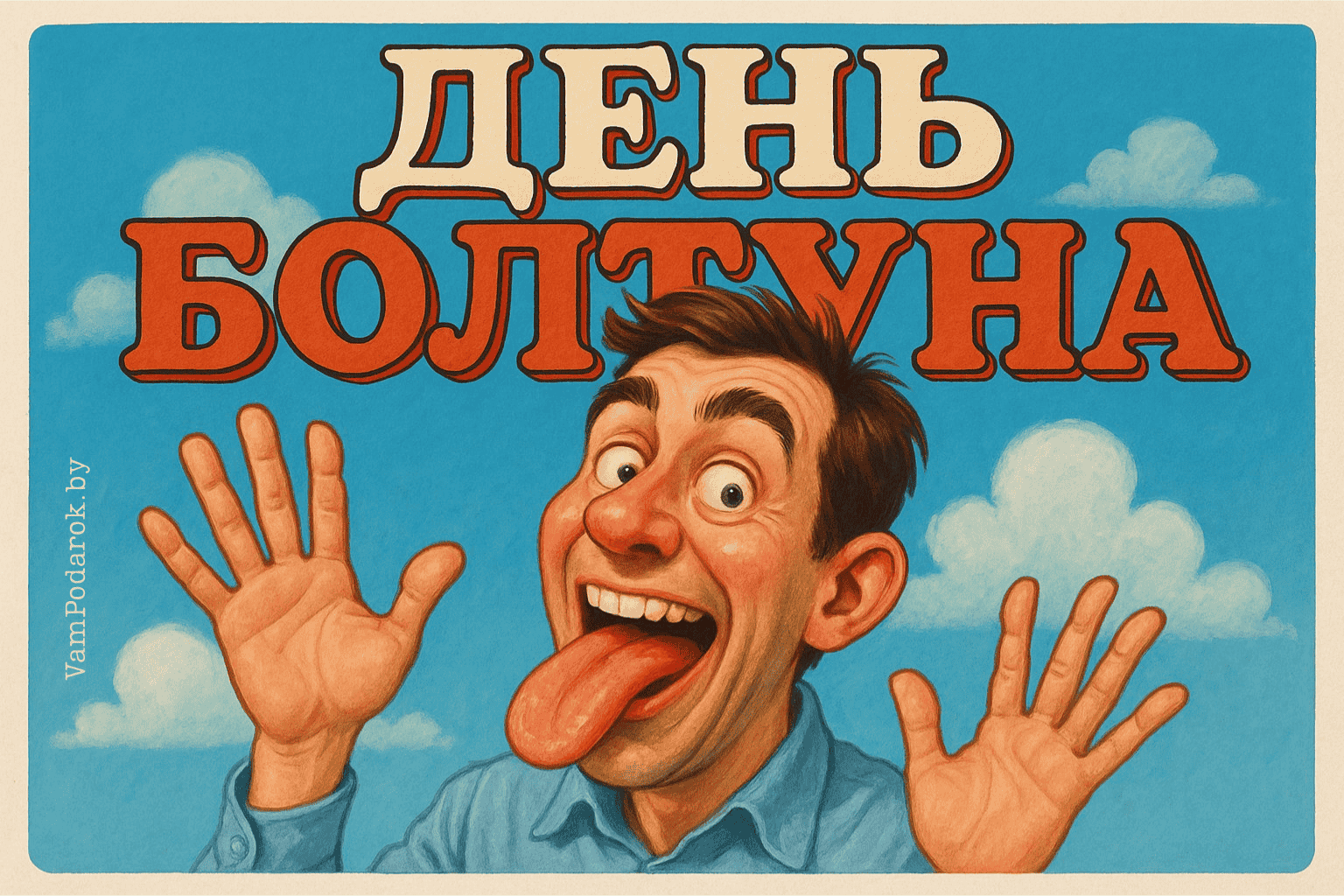 День болтуна