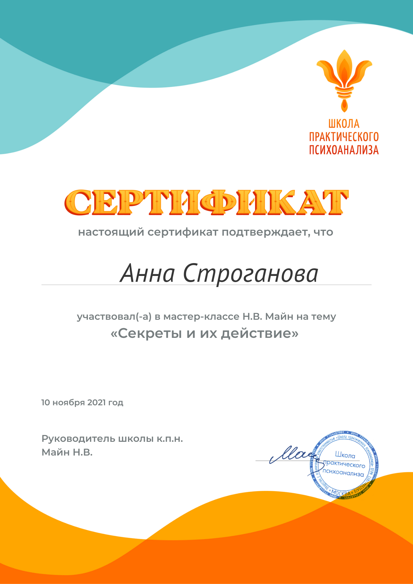 Сертификат «Секреты и их действие»