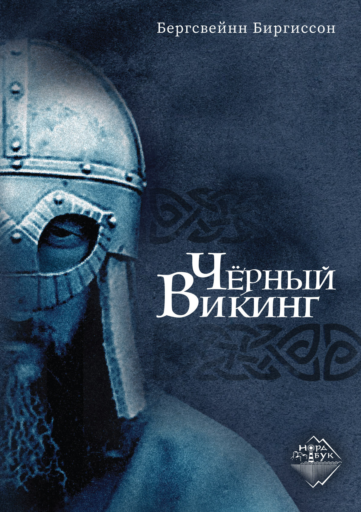 Черный Викинг