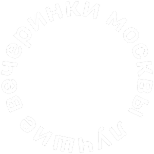 Лучшие вечеринки Москвы