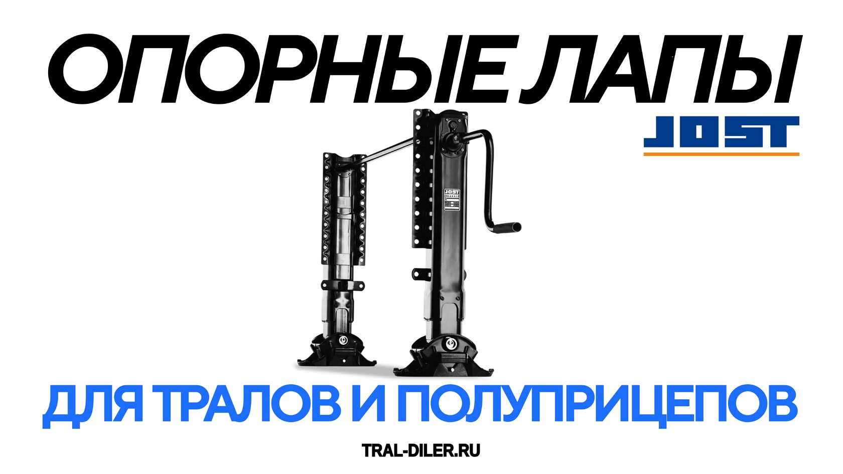 Опорные лапы (упоры) JOST для тралов и полуприцепов