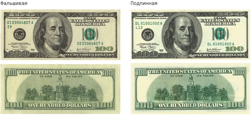 100 долларов США, серия 1996-2006 гг. - фальшивая и подлинная