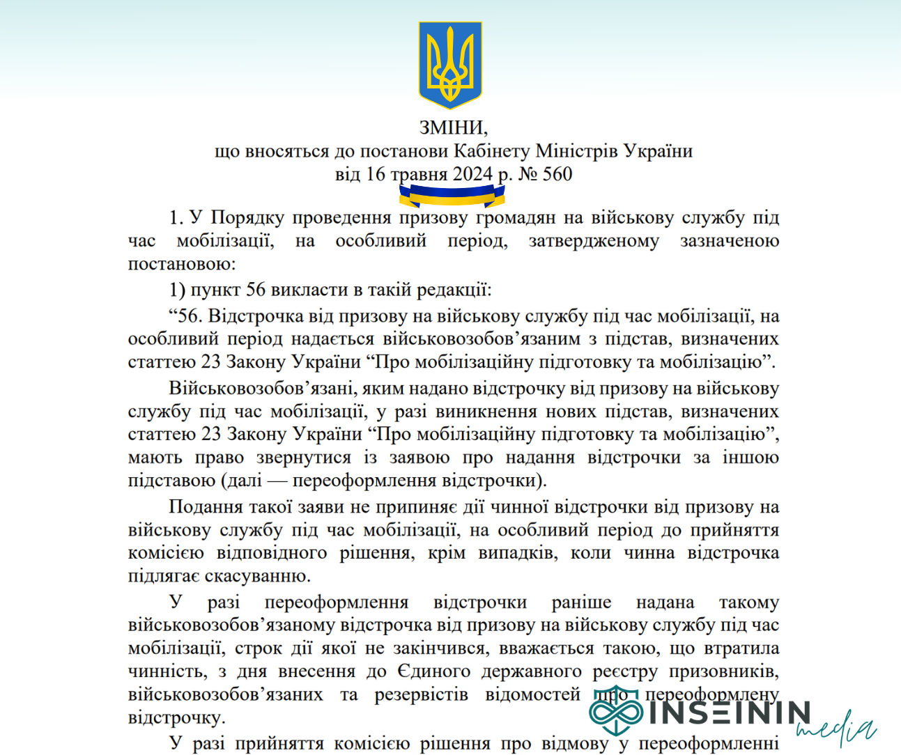 Зміни до Постанови №560 від 29.07.2026 року - Читати текст
