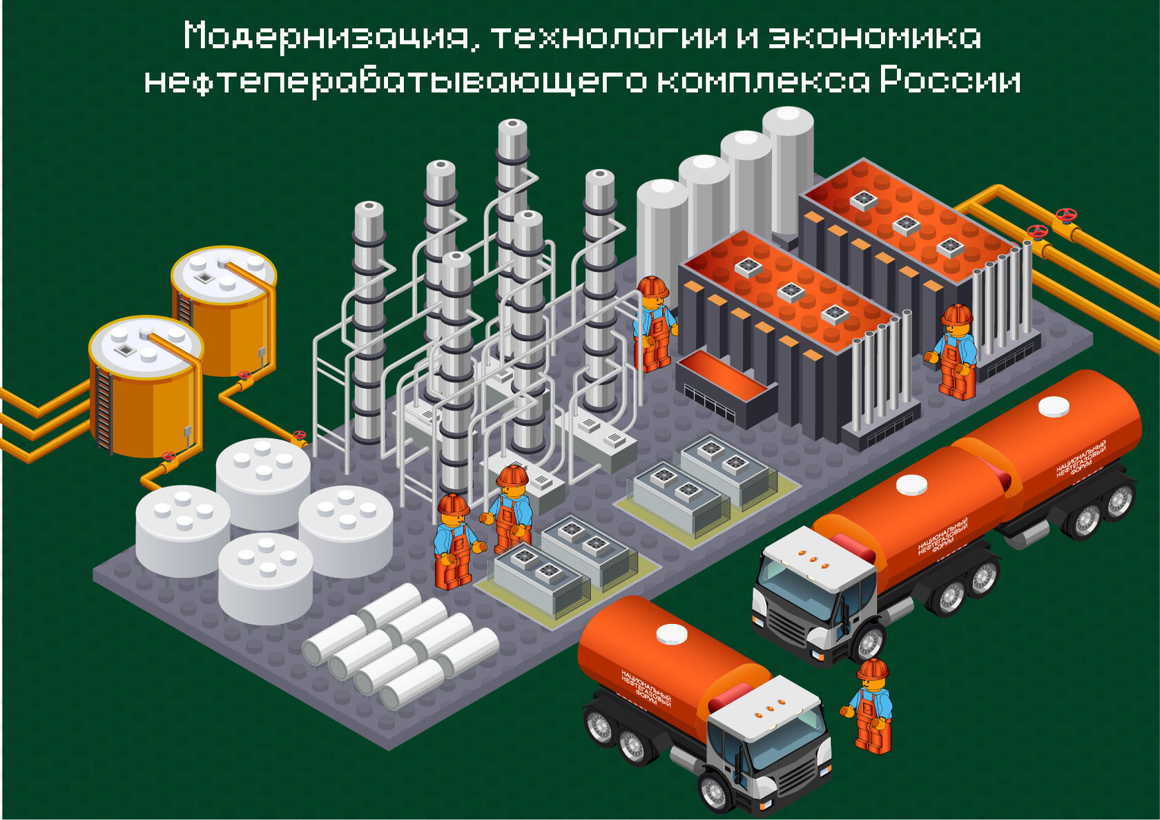 Модернизация, технология и экономика нефтеперерабатывающего комплекса России