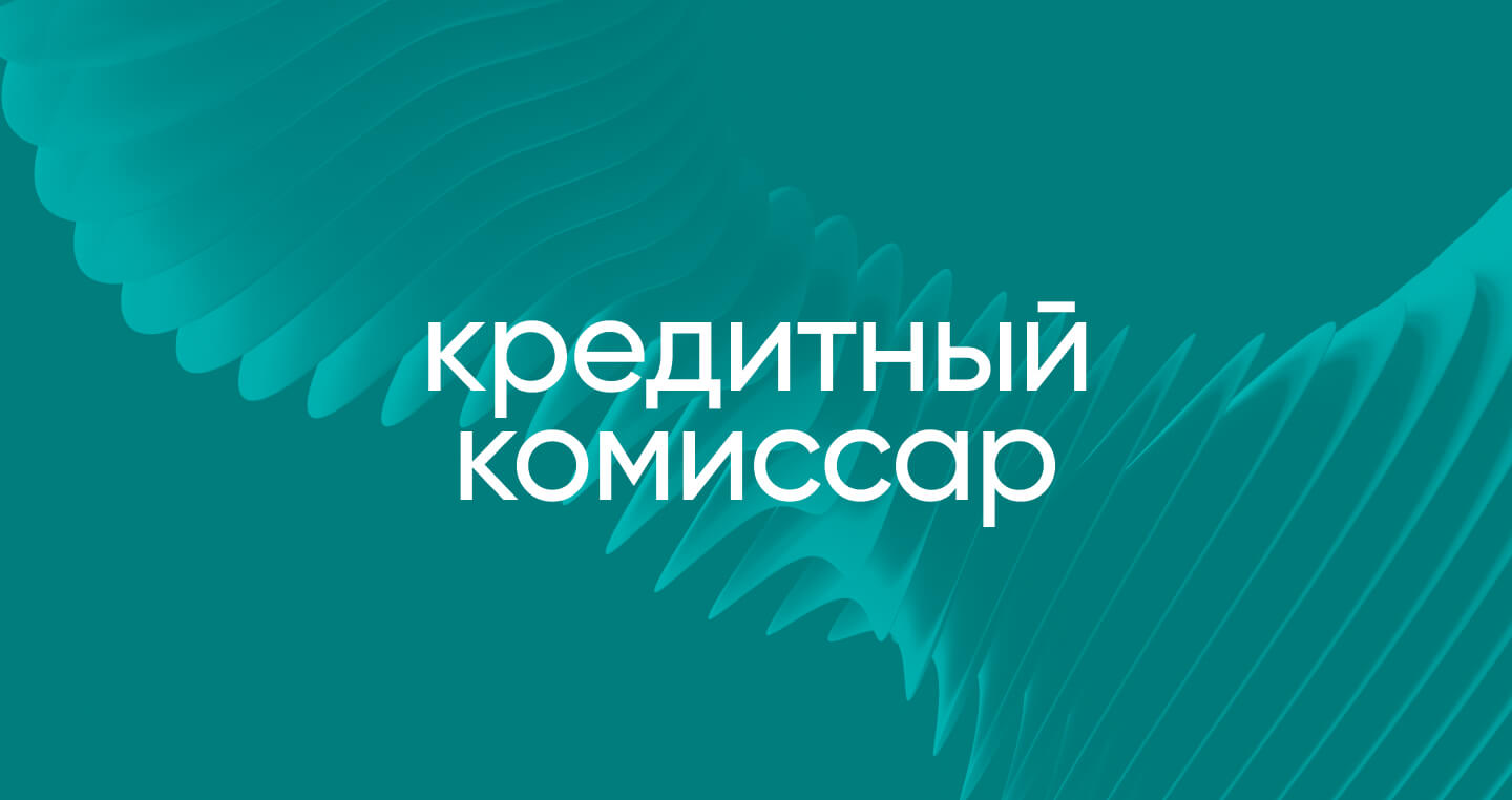 Кредитный комиссар — Контакты