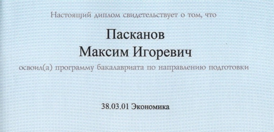 Диплом бакалавра по направлению Экономика