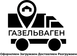  ГАЗЕЛЬВАГЕН 