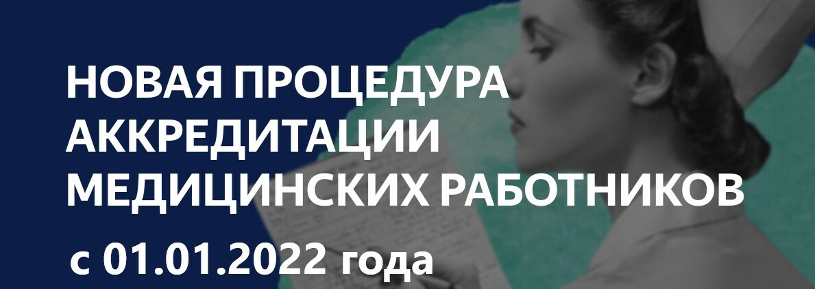 Аккредитация медицинских работников 2023 год. "Аккредитация медицинских работников" баннер. Портфолио для аккредитации медицинских работников образец 2023.