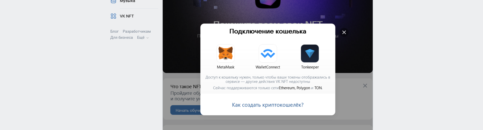 Как подключить криптокошелек к ВКонтакте, VK NFT