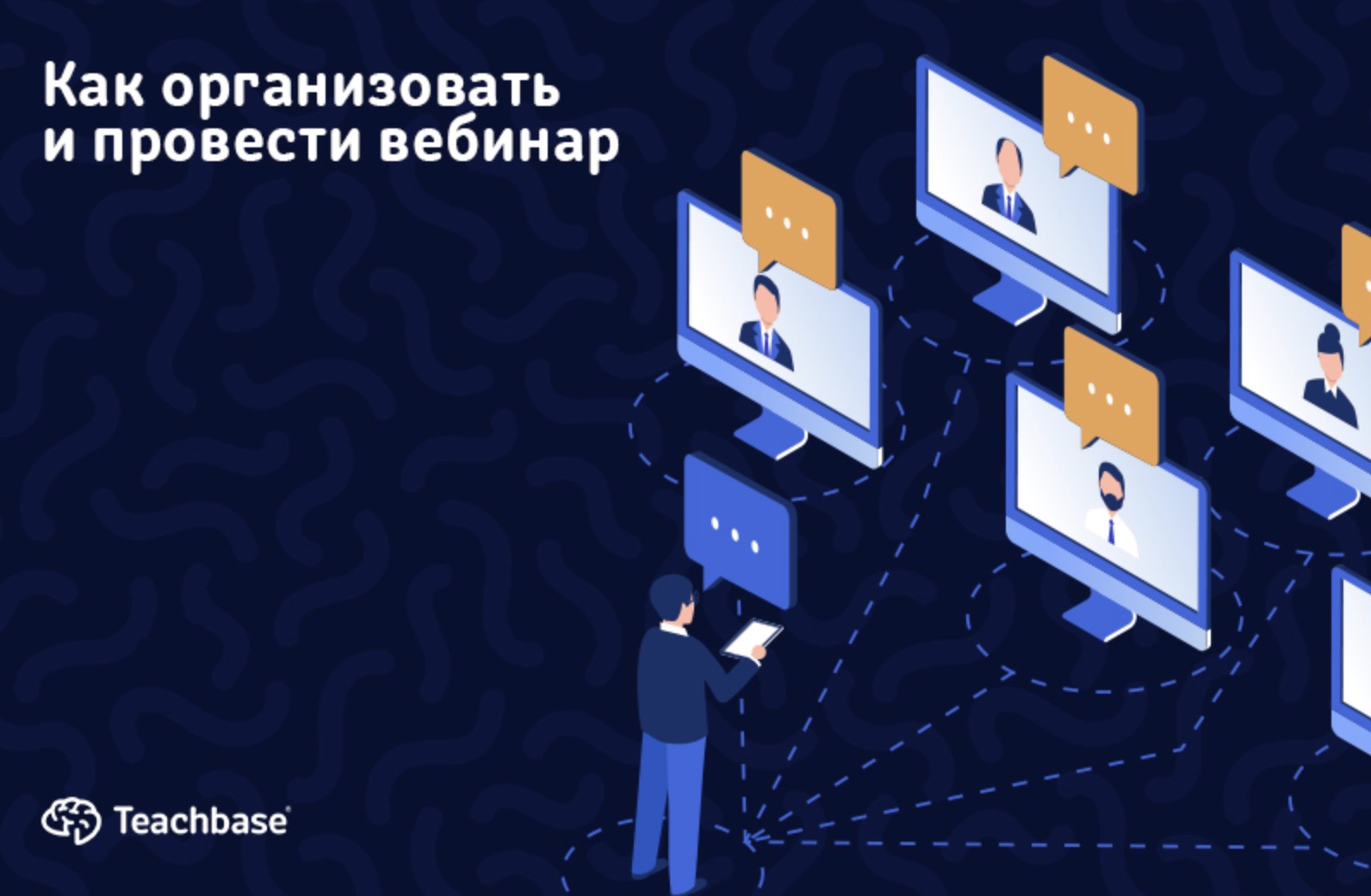 Как организовать вебинар. Платформа для вебинаров. Как правильно провести вебинар. Программная среда для проведения вебинаров.