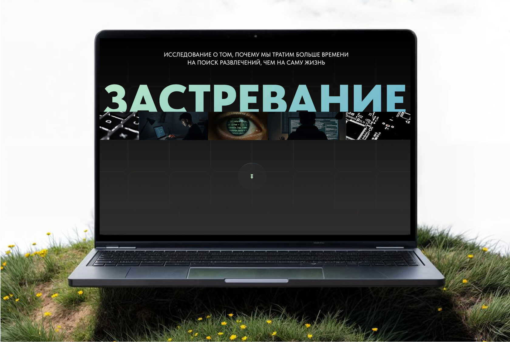 Интерактивная статья Застревание