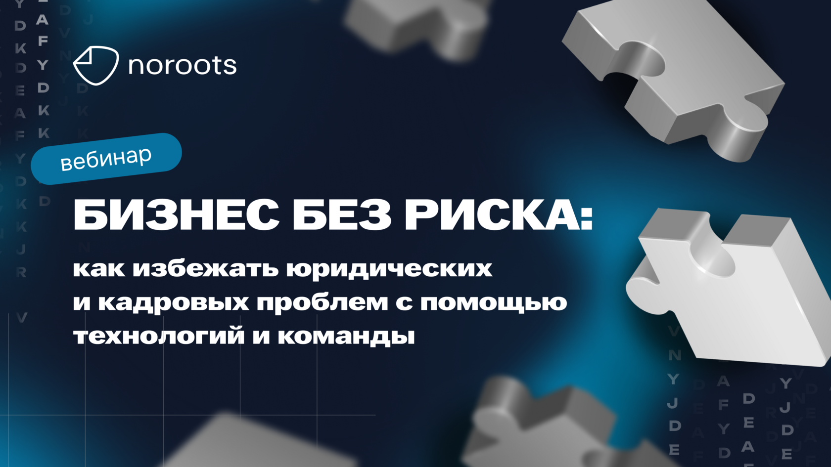 Инсайты с вебинара от Noroots про управление кадровыми и юридическими рисками