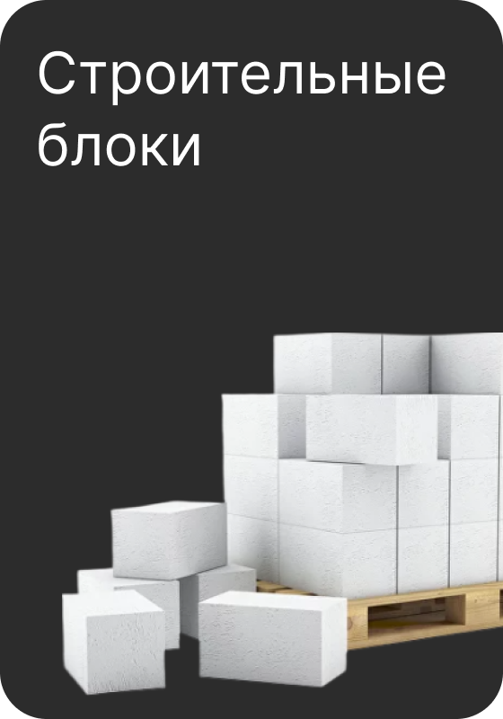 продажа строительных блоков