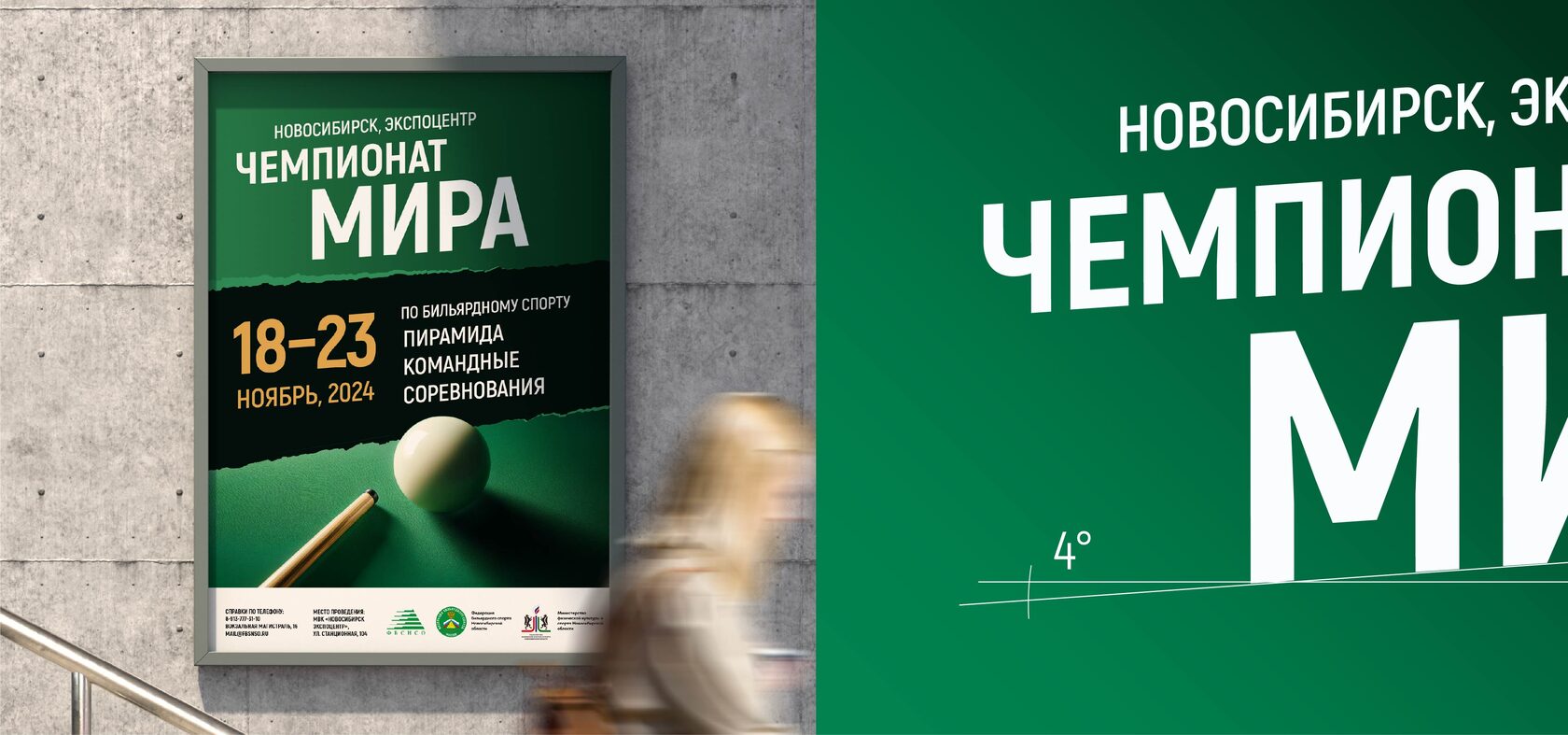 Шрифт Akrobat на постере чемпионата мира по бильярду 2024 года Новосибирска