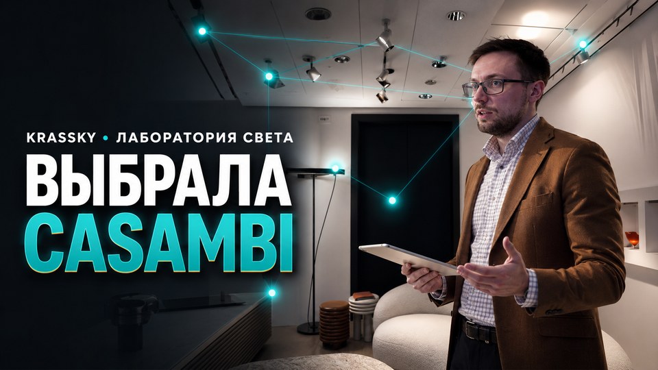 Отзыв лаборатории света Krassky о Casambi.