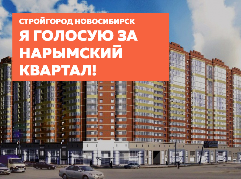 Квартал новосибирск. Нарымский квартал Новосибирск. ЖК Нарымский квартал. Нарымский квартал Новосибирск УК. Нарымский квартал Новосибирск 2021.