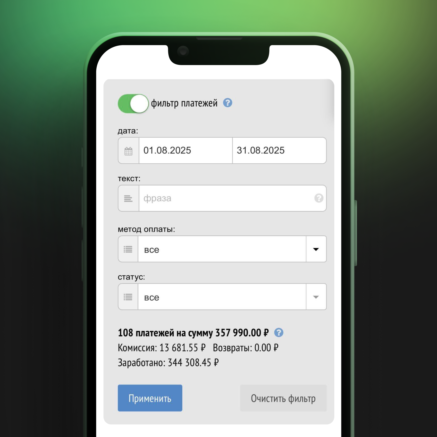 Интерфейс фильтра поиска платежей за август 2025 года с суммой, количеством платежей и комиссией.