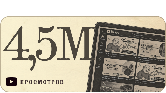 4,5 миллиона просмотров на YouTube