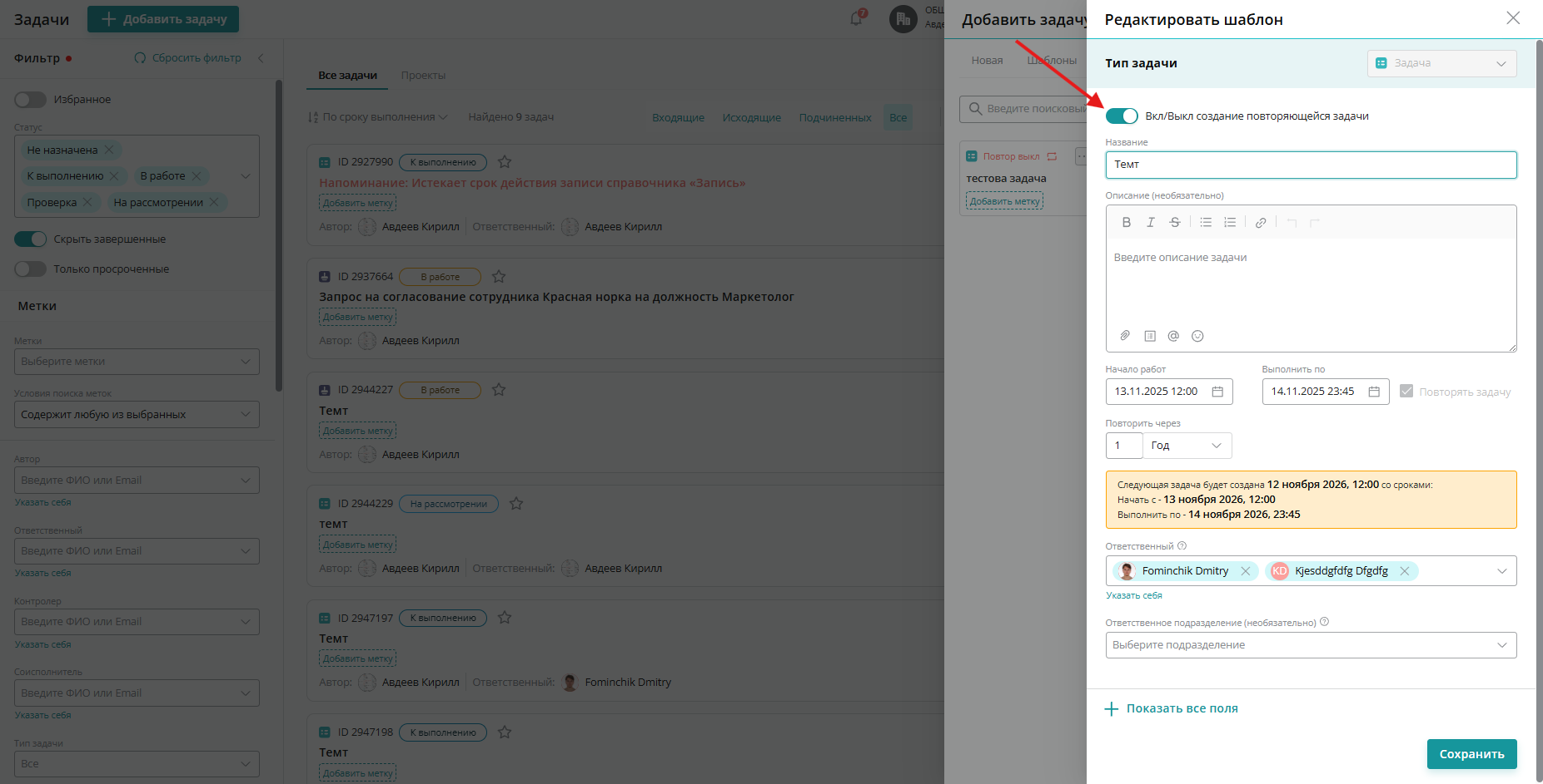 Вкл/Выкл создание повторяющейся задачи»
