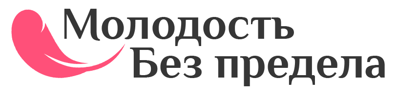 Молодость без предела