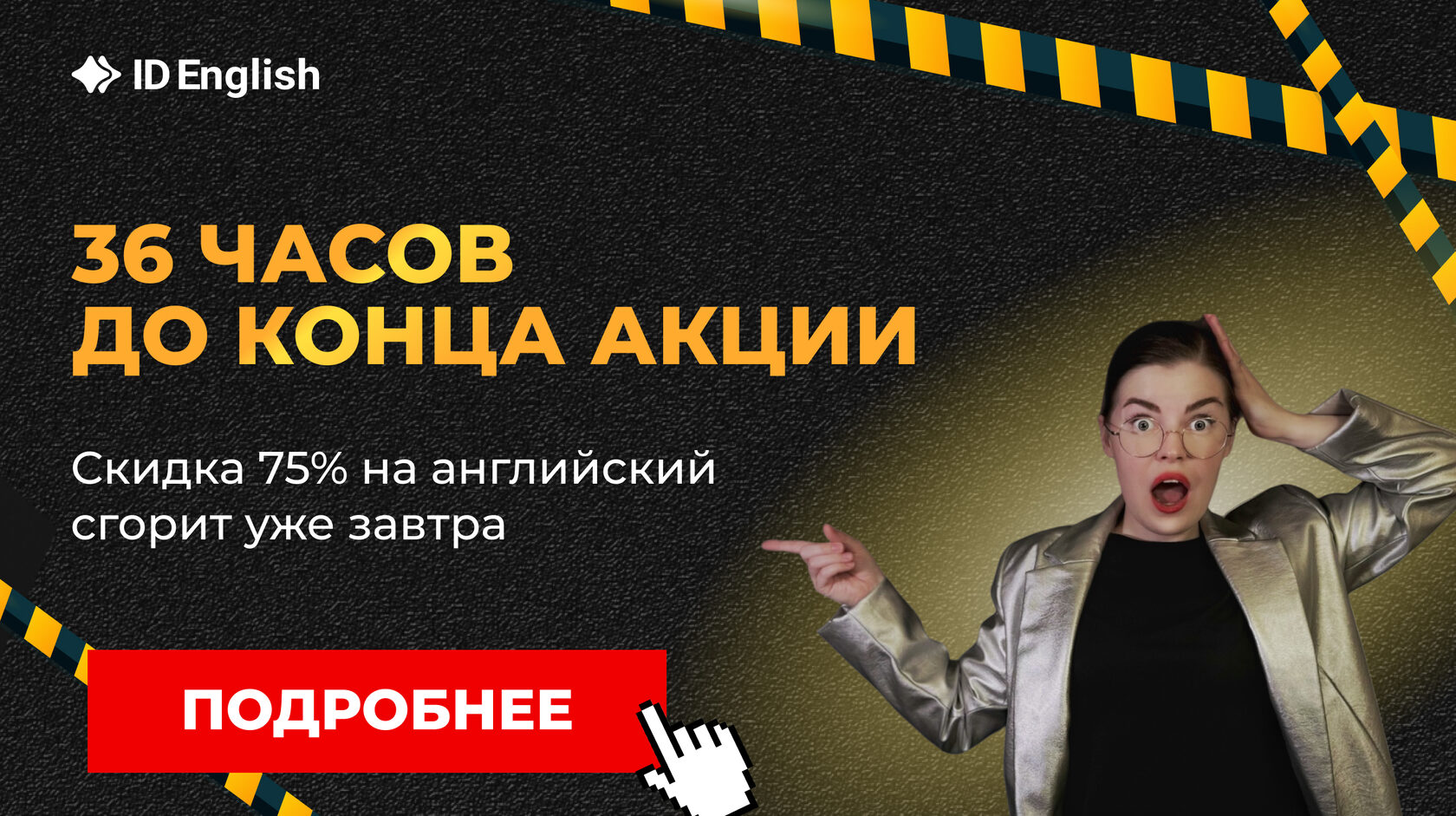 36 часов до конца Чёрной Пятницы